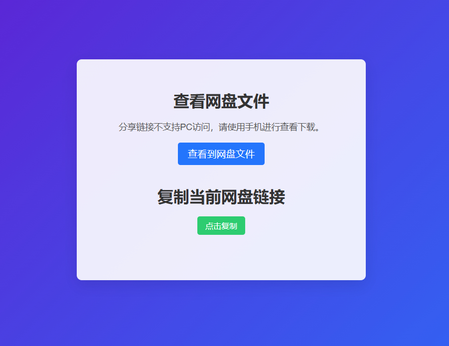 网盘拉新辅助源码工具,分享的网盘链接只能在移动端或者手机打开!