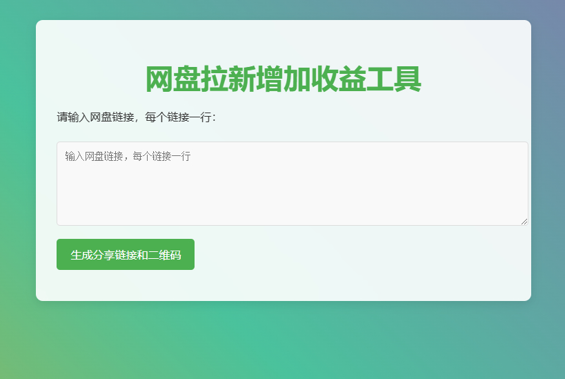 网盘拉新辅助源码工具,分享的网盘链接只能在移动端或者手机打开!