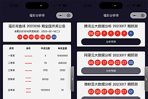 中国福彩大数据分析大师微信小程序版源码