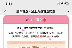 【免授权】脱单盲盒|交友盲盒系统带视频教程