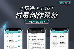 最新版本小狐狸AI2.7.2免授权源码 AI万能创作平台源码