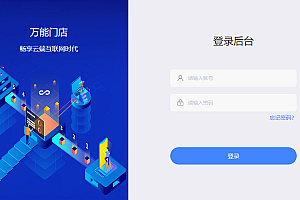 万能门店小程序全开源独立版V5.2.0去授权开源版