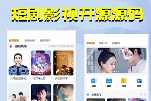 【更新版】短剧影视源码,微信小程序H5网页付费模式会员系统