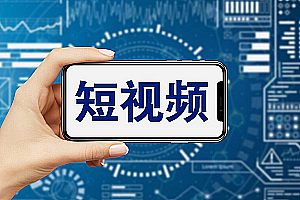 短视频运营体系课程,人人皆知的短视频运营