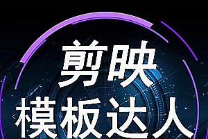 剪映模板达人运营课,申请+运营+剪辑全套视频课程