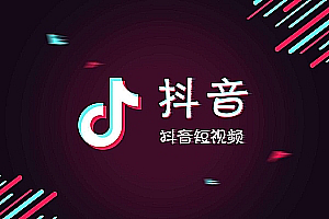抖音小视频入门实战全16讲教程:剪映教程+实战