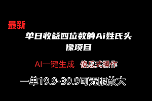单日收益4位数的Ai姓氏头像生成 视频教程