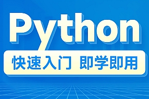 小白学编程:Python 零基础30天速通视频课程