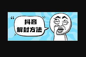 抖音被封如何解除?利用这个方法秒解,帮别人解除也可日入三位数