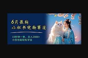 最新小红书宠物赛道,10秒钟一单,小白也能轻松学会