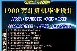 1900套计算机专业毕设项目代码资料大合集