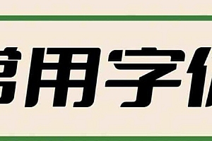 分享2万多种字体文件多种PS专用字体 共37G