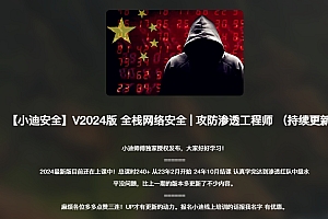 小迪逆向网络安全星球课程,逆向破解vip教程2024