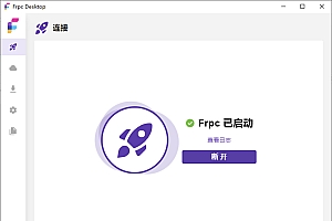 Frpc Desktop可视化配置 内网穿透工具