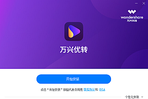 万兴优转UniConverter格式转换工具丨万兴优转最新版