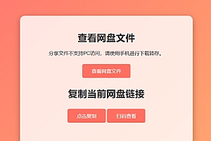 网盘拉新辅助源码工具,分享的网盘链接只能在移动端或者手机打开!