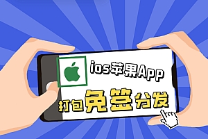 UniApp iOS 免签打包与分发完整教程