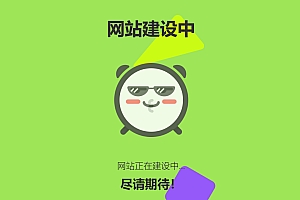 网站维护页面,动态页面附带随机颜色感觉逼格很足