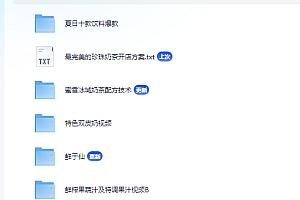 15种奶茶配方技术教程