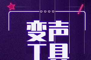 变声器社交聊天变音工具类持续更新