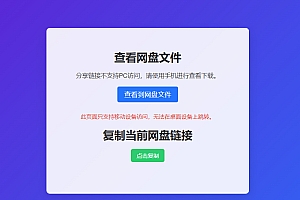 网盘拉新辅助源码工具,分享的网盘链接只能在移动端或者手机打开!