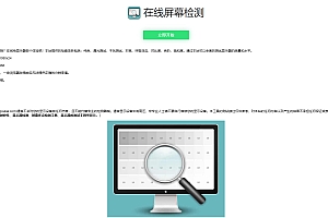 在线检测显示屏坏点html工具源码