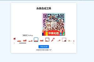 国庆渐变头像合成源码,带引流水印