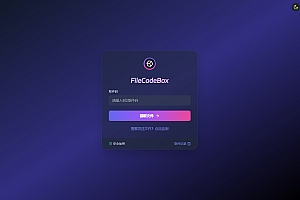 新版FileCodeBox快递柜源码 附带搭建教程