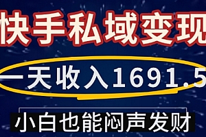 一天收入1691.5,快手私域变现,小白也能闷声发财