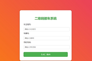 免费挪车码在线生成系统,可免费托管CF