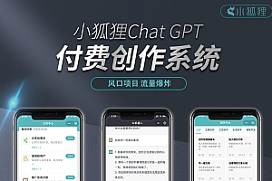小狐狸AI创作系统3.1.0完整更新包支持小程序,web,公众号,h5
