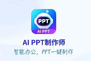 AiPPT制作师(ai智能生成ppt) 手机版
