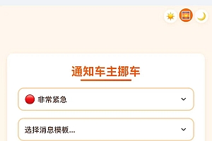 优化挪车二维码网站源码,全新UI设计更好看