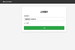 图片分享系统网站源码,图床系统支持单张图片外链分享