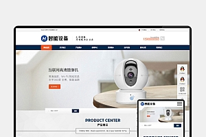 H5自适应响应式智能摄像头设备 pbootcms 网站模板 – 蓝色安全防盗电子探头设备网站源码下载