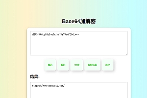 在线Base64加密解密HTML源码