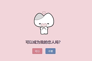 表白单页源码-可以成为恋人吗?