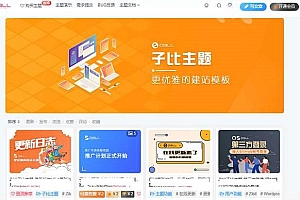 WordPress自媒体资讯博客主题子比主题zibll V5.1版本