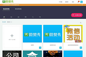 微赞秀HTML5移动场景制作平台系统网站源码