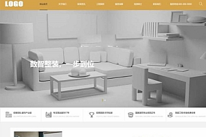 pbootcms室内装饰公司网站模板seo优化版 企业产品展示通用型网站模板