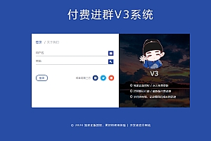 wp付费进群系统V3源码-开心版,附绕授权教程