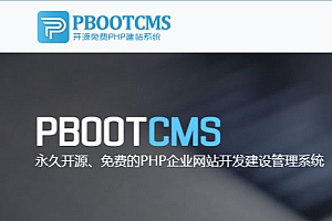 pbootcms3.2.10 修复BUG版下载 开发者版 安全加强版下载