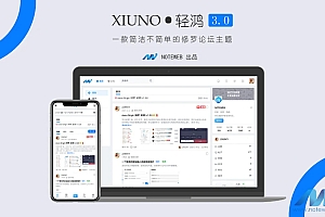 Xiuno Light(修罗·轻鸿)v3.3 – 修罗论坛程序主题分享与下载