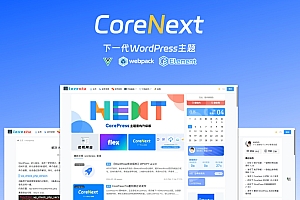 CoreNext主题1.6.6 全开源免授权版