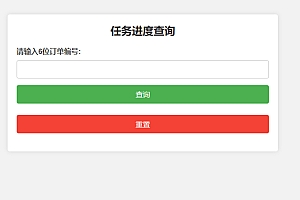 订单与任务进度查询系统源码 – 开发与订单进度跟踪网站模板