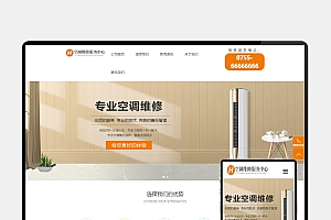 H5自适应空调维修网站模板 – PbootCMS响应式源码下载