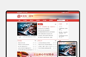 政府机构网站模板 | PbootCMS H5自适应 统一战线部门专用