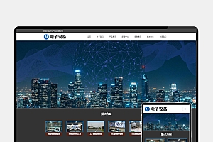 H5自适应电子眼监控设备网站模板—PbootCMS安防电子探头源码下载