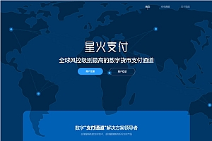 星火支付/USDT承兑系统/支持ERC20 OMNI/代理商/第三方支付接口/USDT场外OTC/数字货币