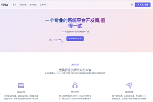 源支付YPay开源版支付系统源码V1.1.4